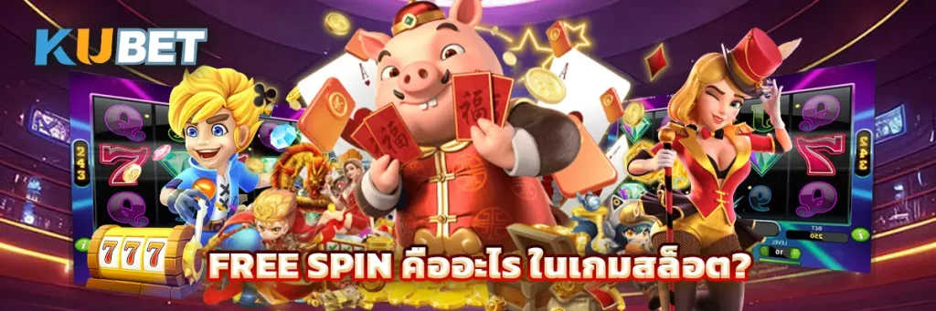 Free Spin คืออะไร ในเกมสล็อต?