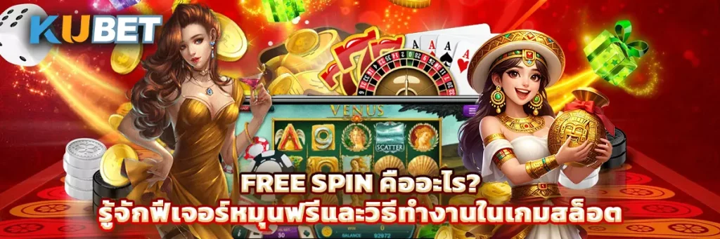 Free Spin คืออะไร รู้จักฟีเจอร์หมุนฟรีและวิธีทำงานในเกมสล็อต