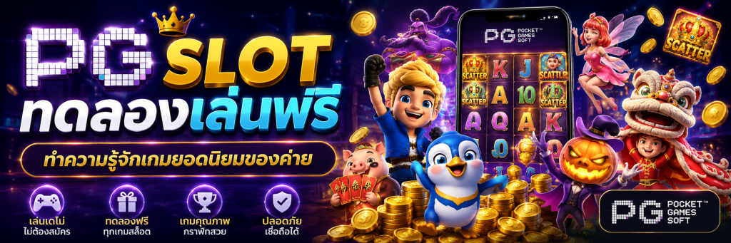 PG Slot ทดลองเล่นฟรี ทำความรู้จักเกมยอดนิยมของค่าย