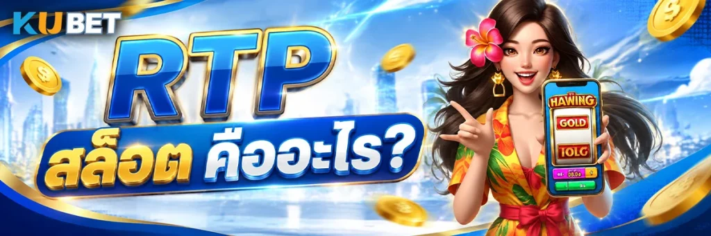 RTP สล็อต คืออะไร?