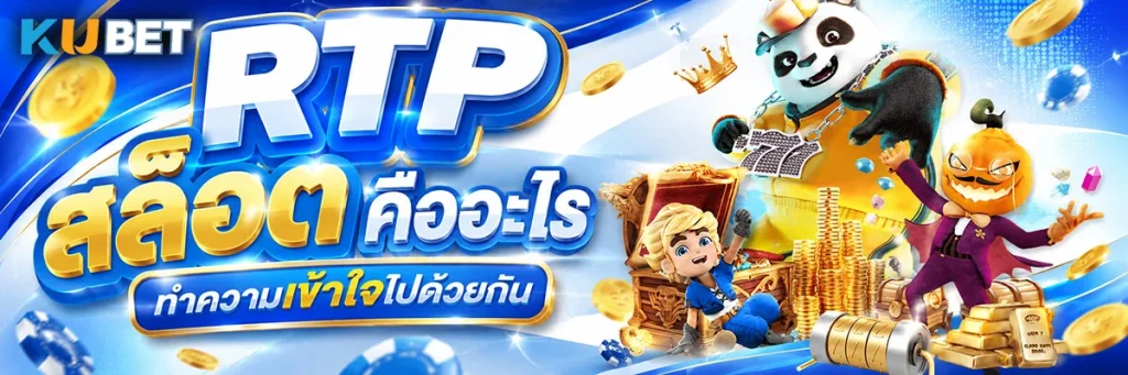 RTP สล็อต คืออะไร ทำความเข้าใจไปด้วยกัน