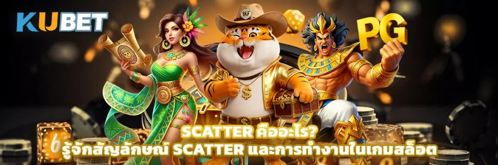 Scatter คืออะไร รู้จักสัญลักษณ์ Scatter และการทำงานในเกมสล็อต