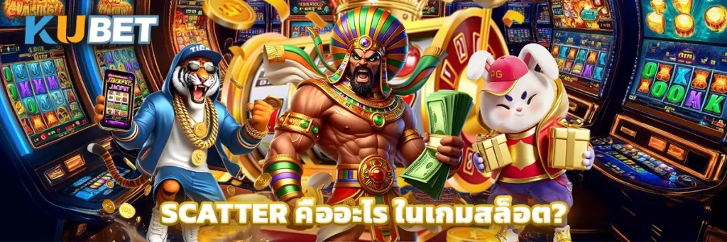 Scatter คืออะไร ในเกมสล็อต?