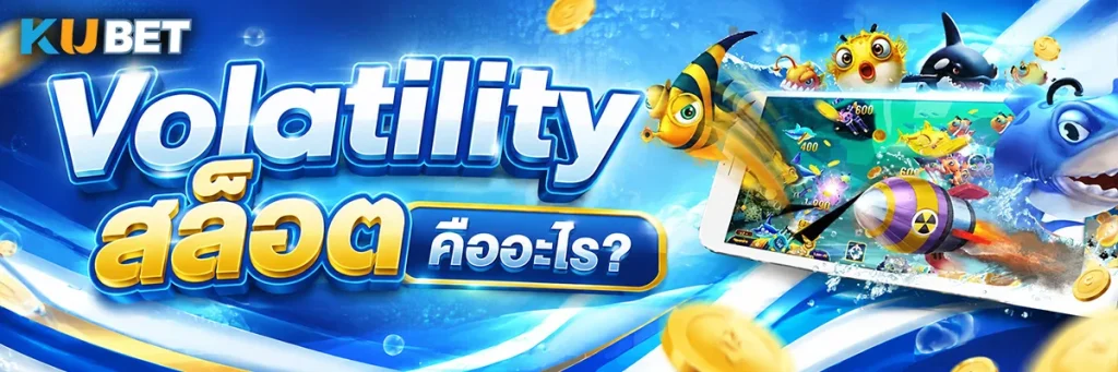 Volatility สล็อต คืออะไร?