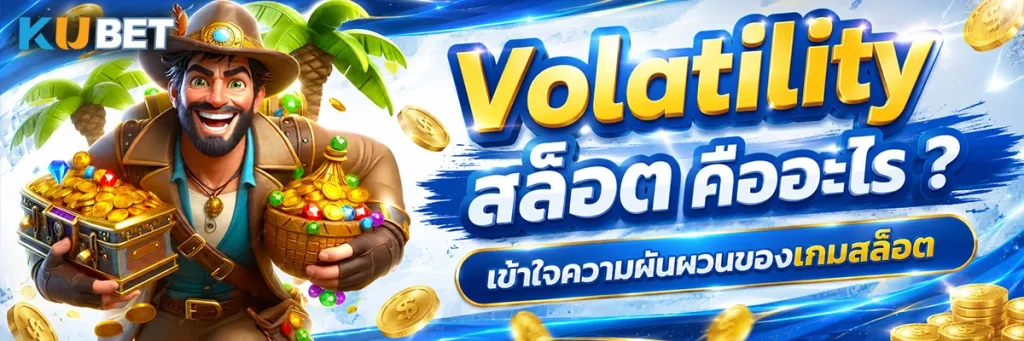 Volatility สล็อต คืออะไร เข้าใจความผันผวนของเกมสล็อต