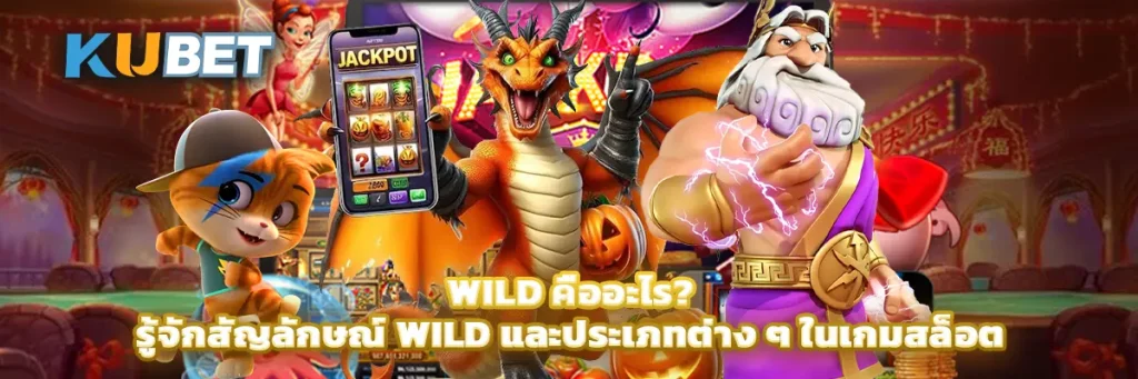 Wild คืออะไร? รู้จักสัญลักษณ์ Wild และประเภทต่าง ๆ ในเกมสล็อต
