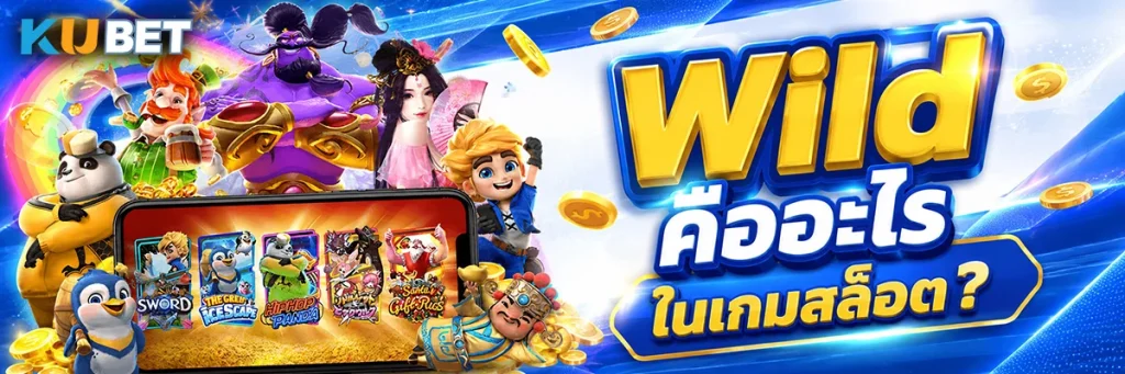Wild คืออะไร ในเกมสล็อต?
