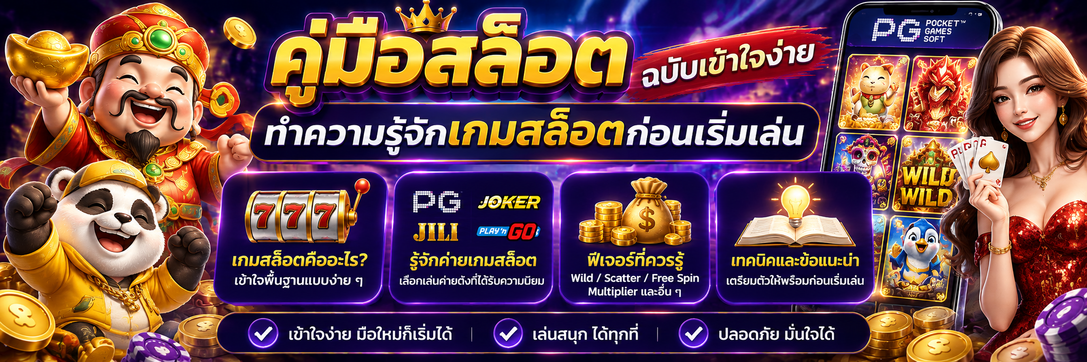 คู่มือสล็อต ฉบับเข้าใจง่าย ทำความรู้จักเกมสล็อตก่อนเริ่มเล่น