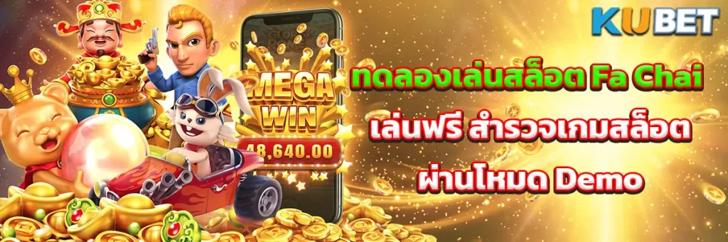 ทดลองเล่นสล็อต Fa Chai เล่นฟรี สำรวจเกมสล็อตผ่านโหมด Demo