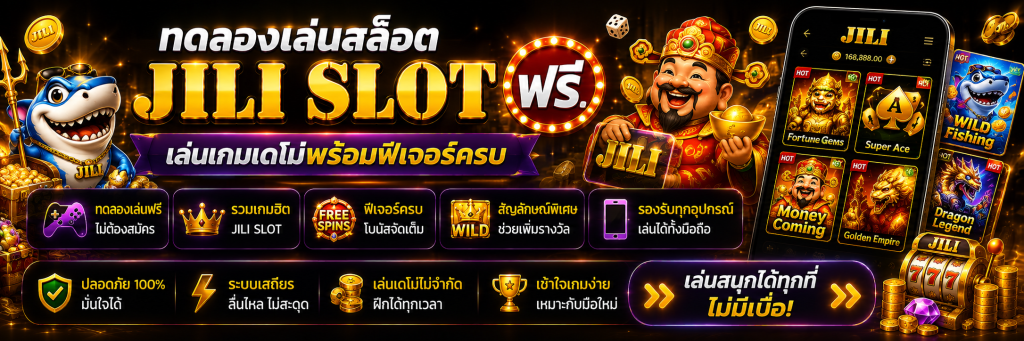 ทดลองเล่นสล็อต JILI SLOT ฟรี เล่นเกมเดโม่พร้อมฟีเจอร์ครบ