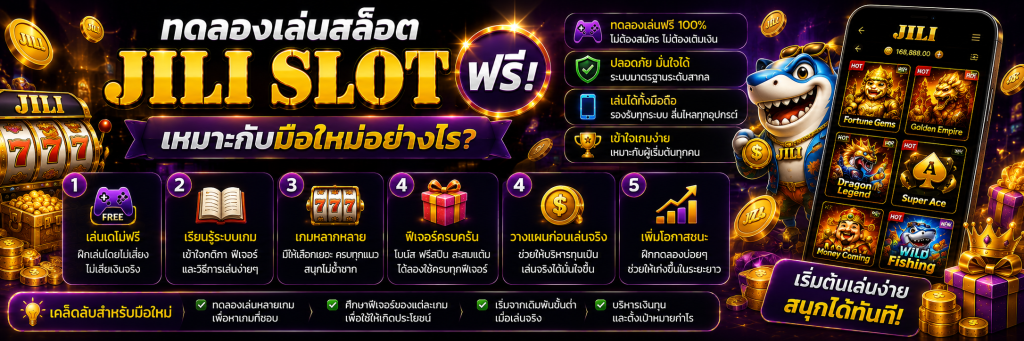 ทดลองเล่นสล็อต JILI SLOT ฟรี เหมาะกับมือใหม่อย่างไร