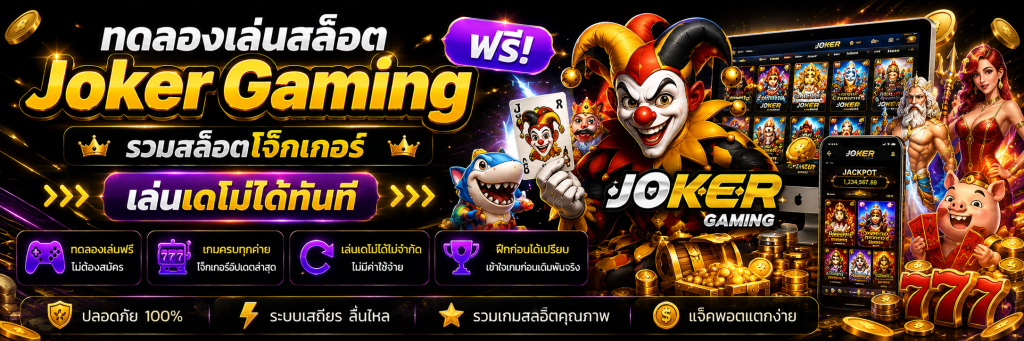 ทดลองเล่นสล็อต Joker Gaming ฟรี รวมสล็อตโจ๊กเกอร์ เล่นเดโม่ได้ทันที