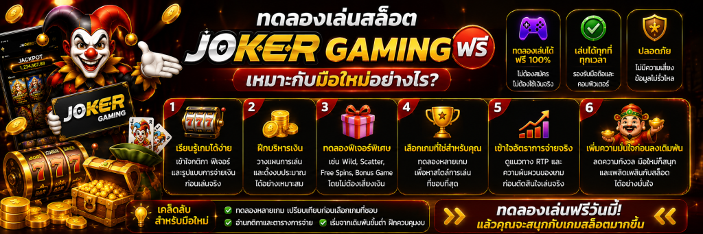 ทดลองเล่นสล็อต Joker Gaming ฟรี เหมาะกับมือใหม่อย่างไร
