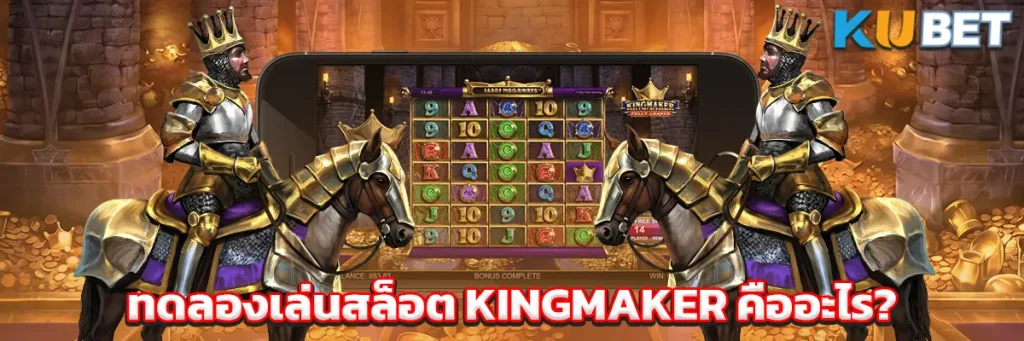 ทดลองเล่นสล็อต KINGMAKER คืออะไร?