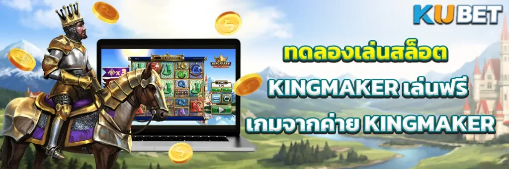 ทดลองเล่นสล็อต KINGMAKER เล่นฟรี ทำความรู้จักเกมจากค่าย KINGMAKER