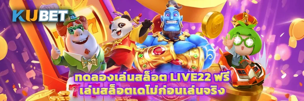 ทดลองเล่นสล็อต LIVE22 ฟรี เล่นสล็อตเดโม่ก่อนเล่นจริง