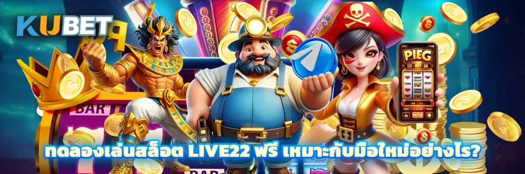 ทดลองเล่นสล็อต LIVE22 ฟรี เหมาะกับมือใหม่อย่างไร?