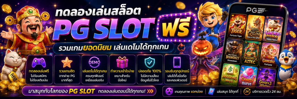 ทดลองเล่นสล็อต PG SLOT ฟรี รวมเกมยอดนิยม เล่นเดโมได้ทุกเกม
