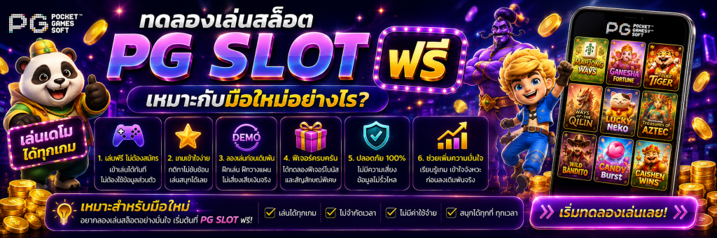ทดลองเล่นสล็อต PG SLOT ฟรี เหมาะกับมือใหม่อย่างไร