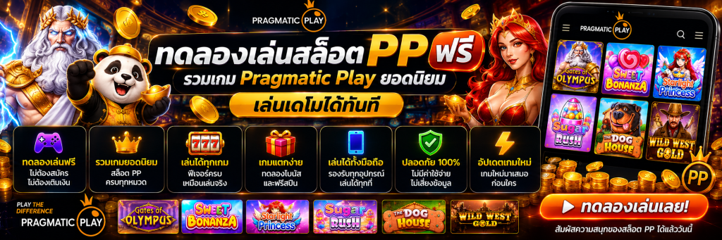 ทดลองเล่นสล็อต PP ฟรี รวมเกม Pragmatic Play ยอดนิยม เล่นเดโมได้ทันที