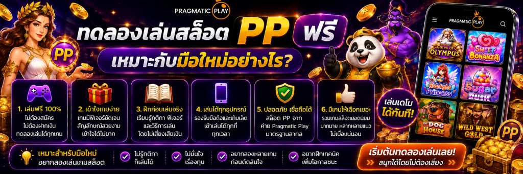ทดลองเล่นสล็อต PP ฟรี เหมาะกับมือใหม่อย่างไร