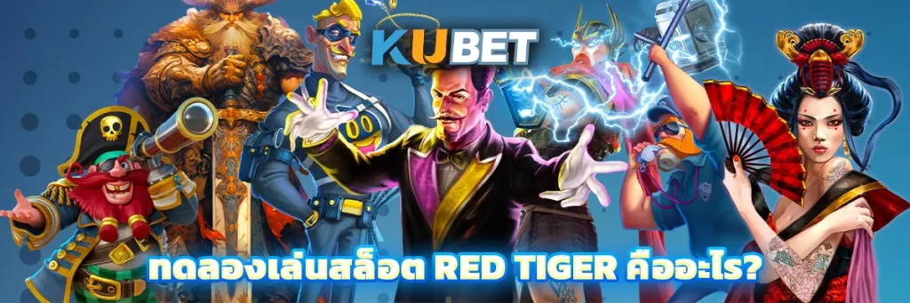 ทดลองเล่นสล็อต Red Tiger คืออะไร?