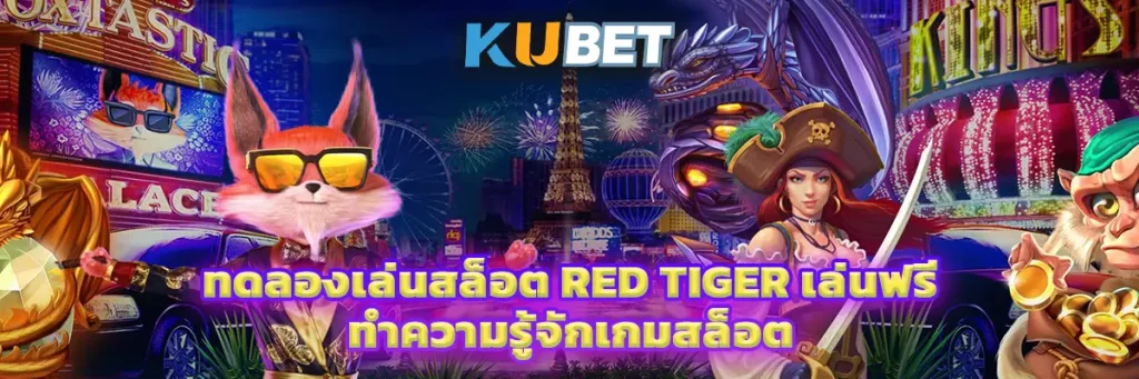ทดลองเล่นสล็อต Red Tiger เล่นฟรี ทำความรู้จักเกมสล็อตจากค่าย Red Tiger