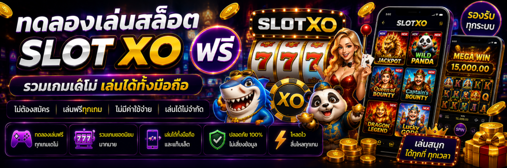 ทดลองเล่นสล็อต SLOT XO ฟรี รวมเกมเดโม่ เล่นได้ทั้งมือถือ