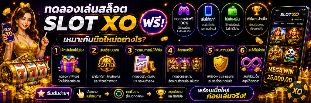 ทดลองเล่นสล็อต SLOT XO ฟรี เหมาะกับมือใหม่อย่างไร