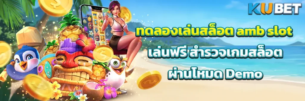 ทดลองเล่นสล็อต amb slot เล่นฟรี สำรวจเกมสล็อตผ่านโหมด Demo