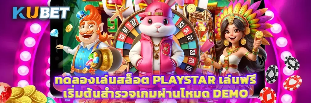 ทดลองเล่นสล็อต playstar เล่นฟรี เริ่มต้นสำรวจเกมผ่านโหมด Demo