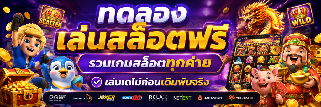 ทดลองเล่นสล็อตฟรี รวมเกมสล็อตทุกค่าย เล่นเดโมก่อนเดิมพันจริง