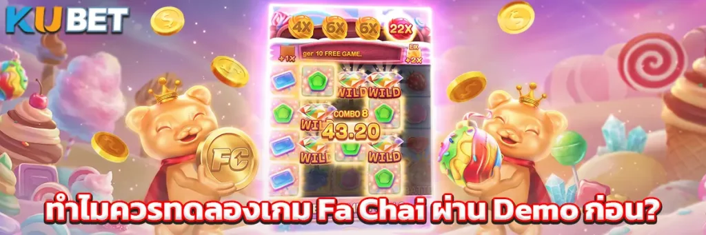 ทำไมควรทดลองเกม Fa Chai ผ่าน Demo ก่อน?