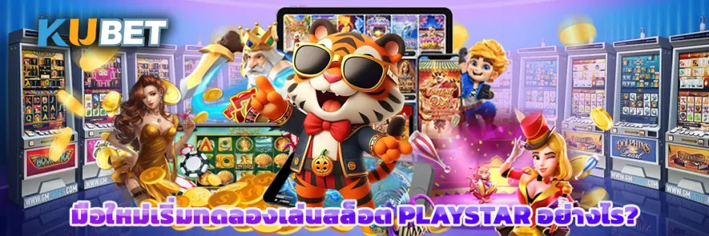 มือใหม่เริ่มทดลองเล่นสล็อต playstar อย่างไร?