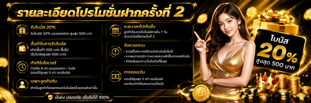 รายละเอียดโปรโมชั่นฝากครั้งที่ 2