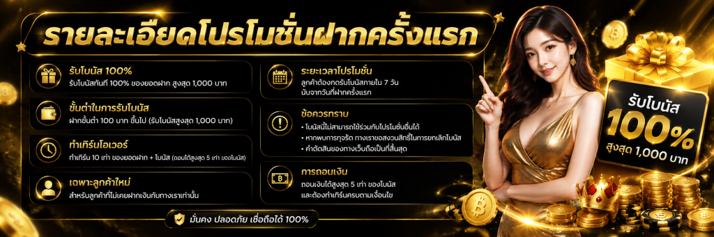 รายละเอียดโปรโมชั่นฝากครั้งแรก