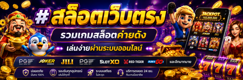 สล็อตเว็บตรง รวมเกมสล็อตค่ายดัง เล่นง่ายผ่านระบบออนไลน์