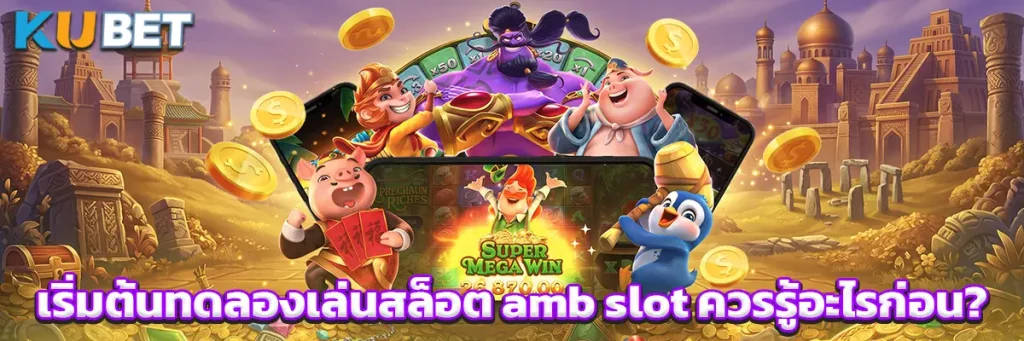 เริ่มต้นทดลองเล่นสล็อต amb slot ควรรู้อะไรก่อน?