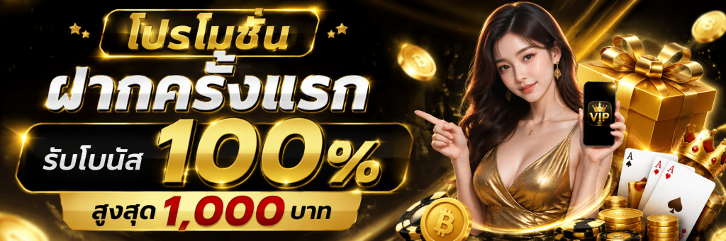 โปรโมชั่นฝากครั้งแรก รับโบนัส 100% สูงสุด 1,000 บาท
